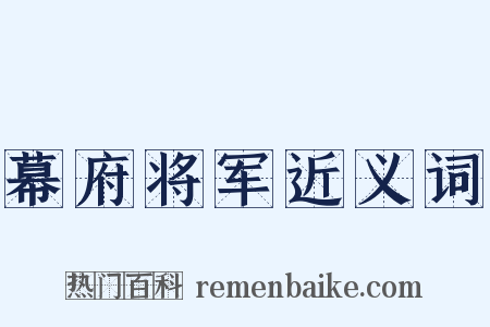 幕府将军近义词是什么意思的图片